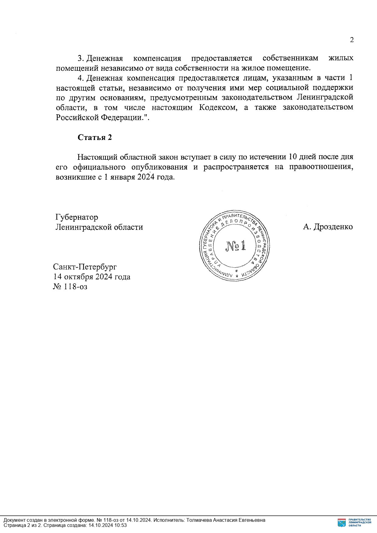 14.10.2024 30352 1.0 15 Дрозденко Александр Юрьевич Губернатор ЛО Веселова Валентина Кирилловна page 0002