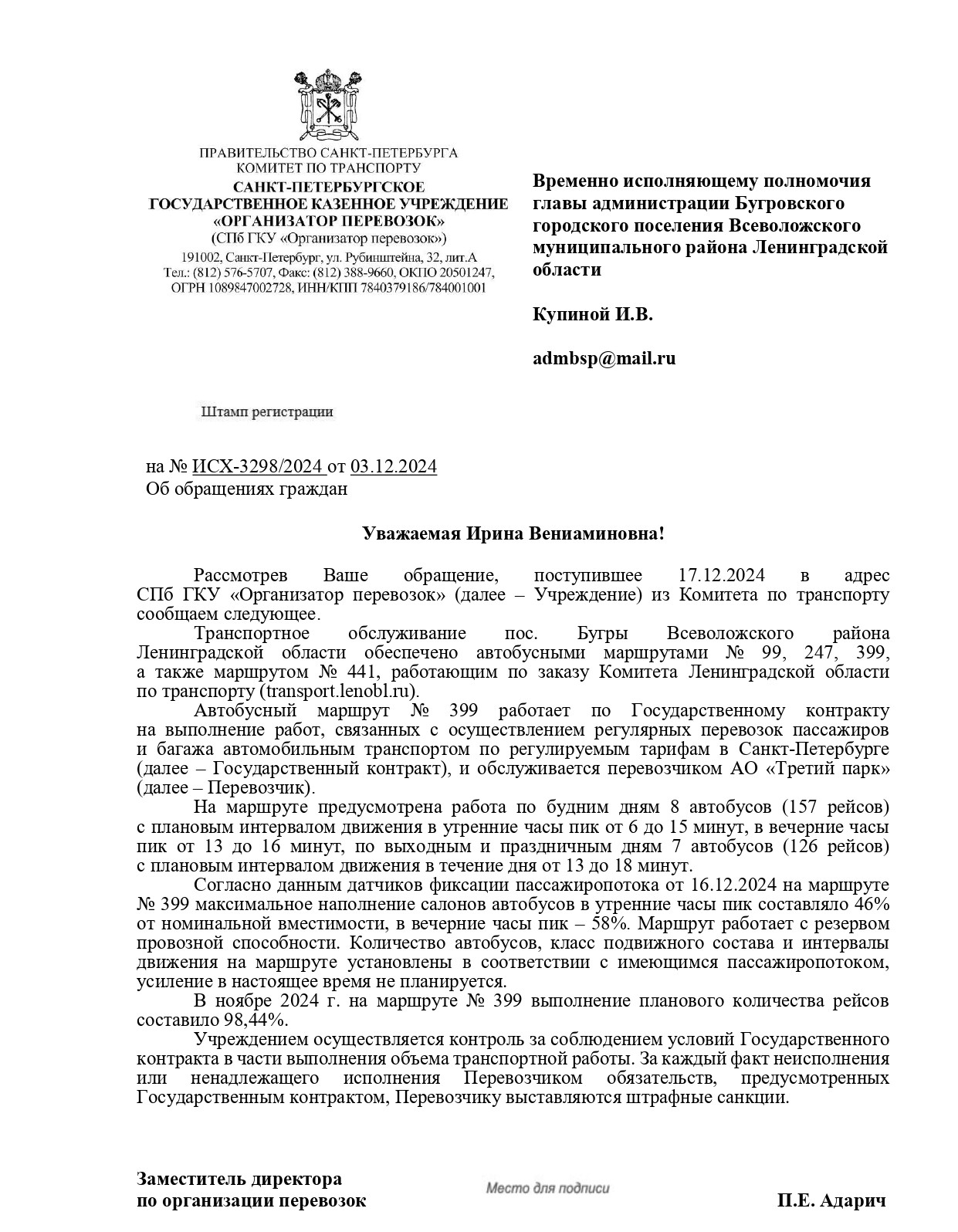 2024 12 23 Купина И.В. адм Бугровское поселение 01 07 469 от 17.12.2024 Бугры авт 399 Адарич page 0001